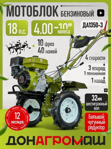 Изображение товара Донагромаш Мотоблок бензиновый редукторный ДА1350-3 (18 л. с, 3 вперед / 1 назад, колеса 4х10)