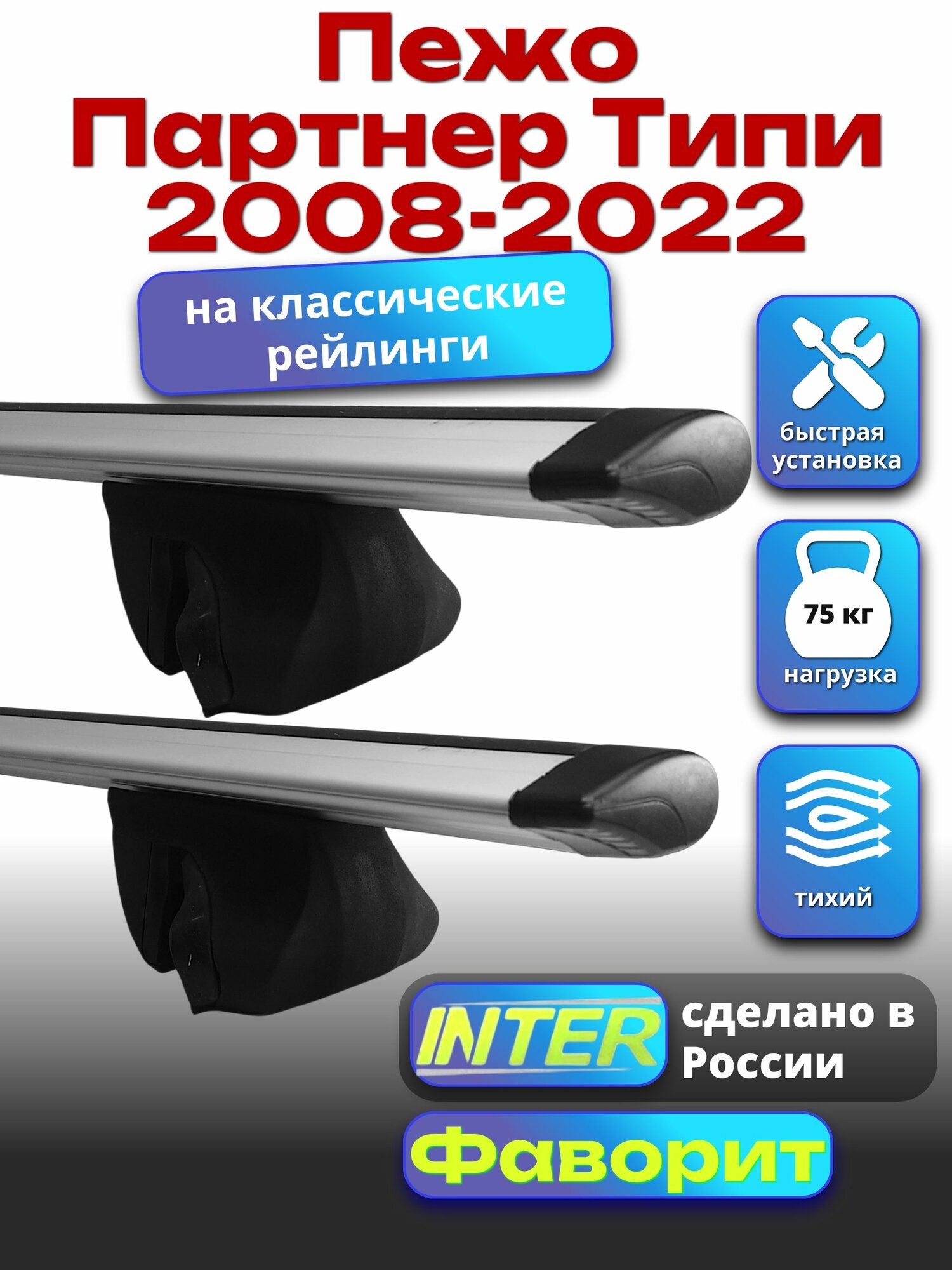 Багажник на крышу для Пежо Партнер Типи 2008-2022, на рейлинги, крыловидные дуги, INTER Фаворит