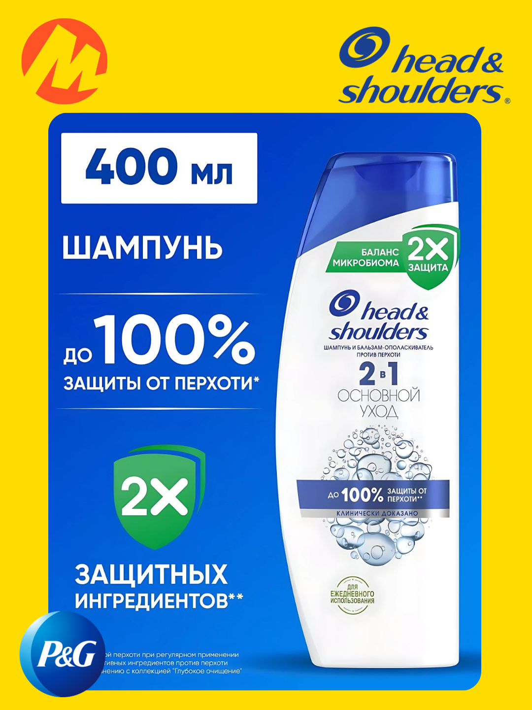 Шампунь Head&Shoulders "2в1 Основной Уход",400мл, защита от перхоти