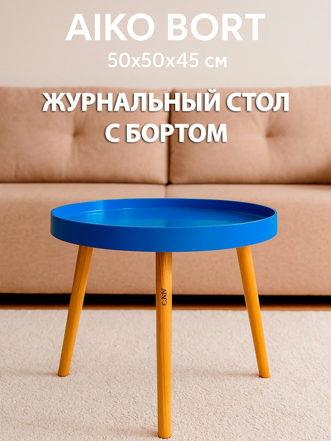 Стол журнальный AIKO Bort, круглый, на деревянных ножках, для дома и офиса, 50*50*45 см