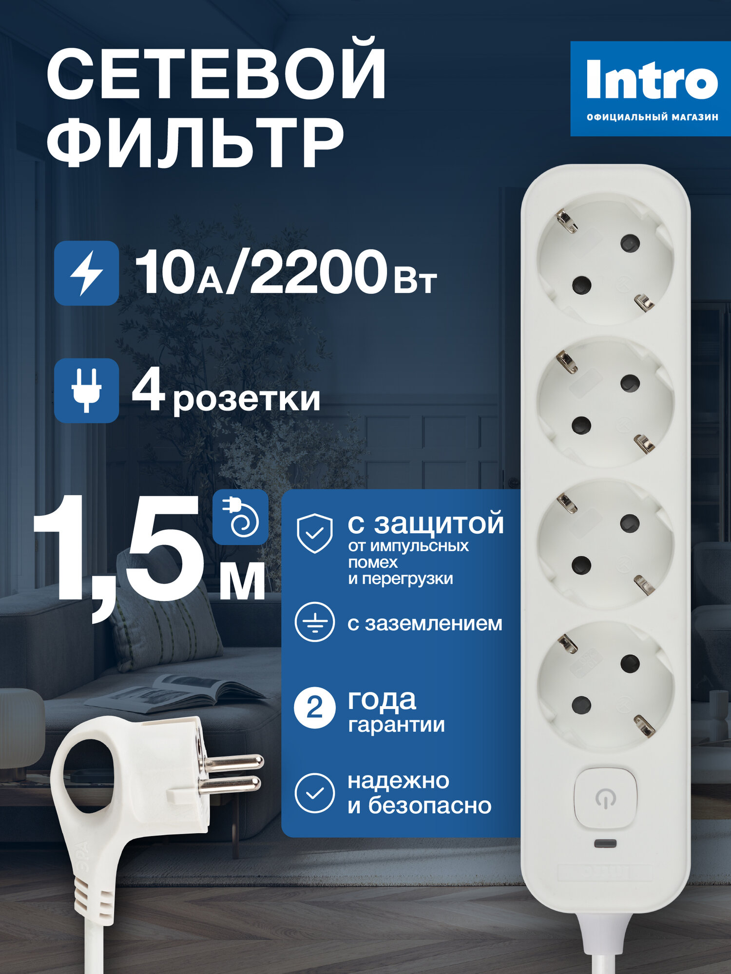 Сетевой фильтр Intro SFE415-W с базовой защитой с заземлением с выключателем 4 розетки 15м 10А белый