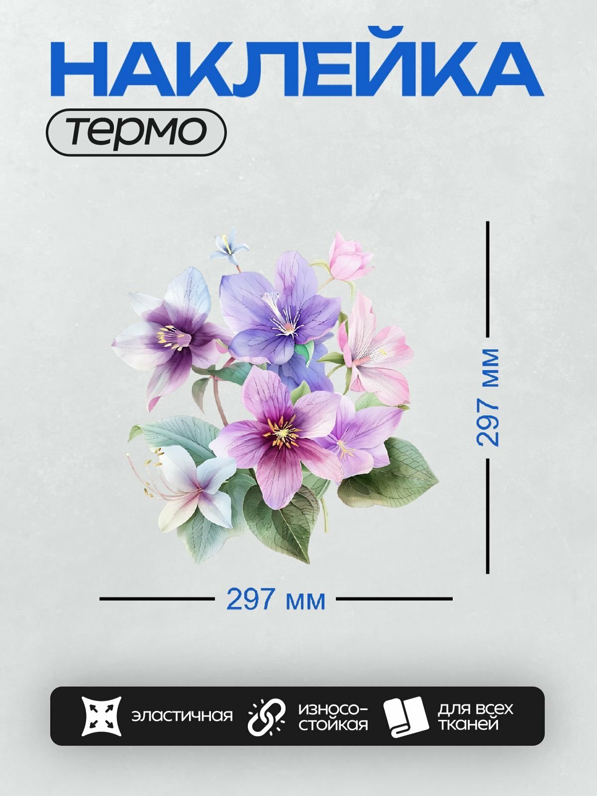 Термонаклейка PrintyFull на одежду DTF / Букет нежных цветов