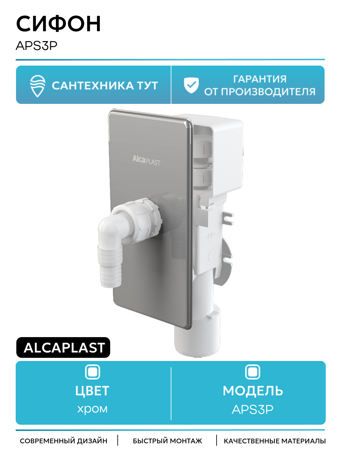 Сифон для стиральной машины Alcaplast APS3P Хром Белый