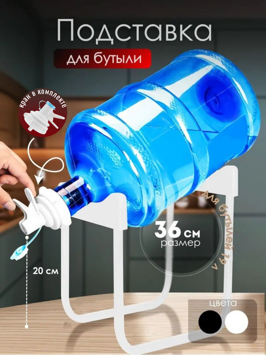 Подставка для бутыли 19 л с краном. Размер 36 см. Цвет Белый.