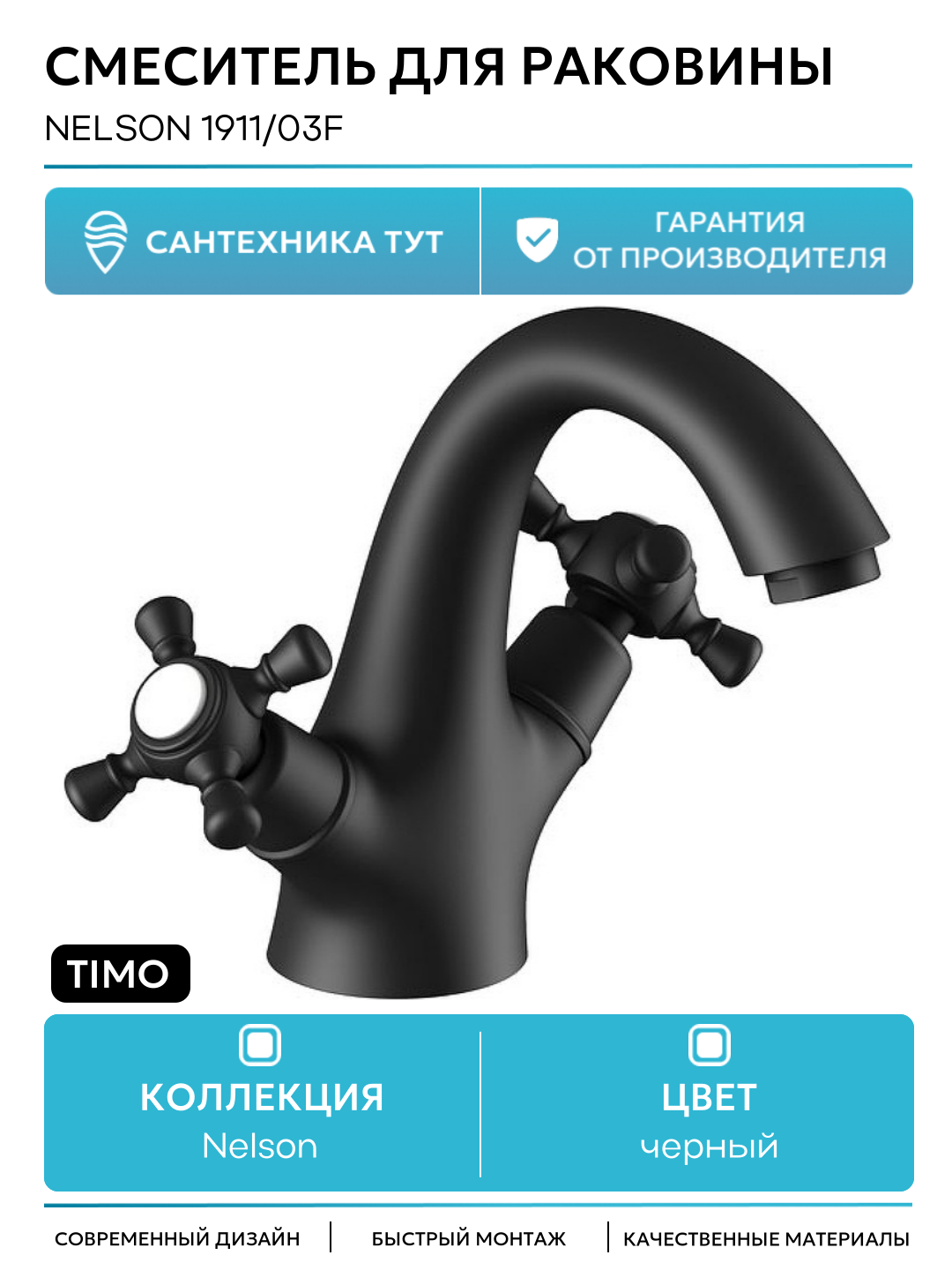 Смеситель для раковины Timo Nelson 1911/03F Черный