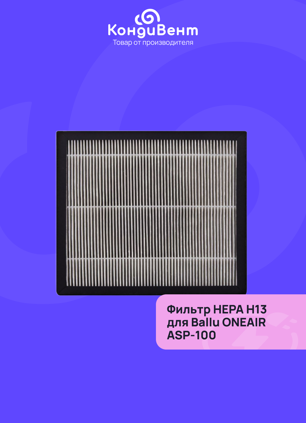 Фильтр высокоэффективный Ballu FB-H13-1 для Ballu ONEAIR ASP-100