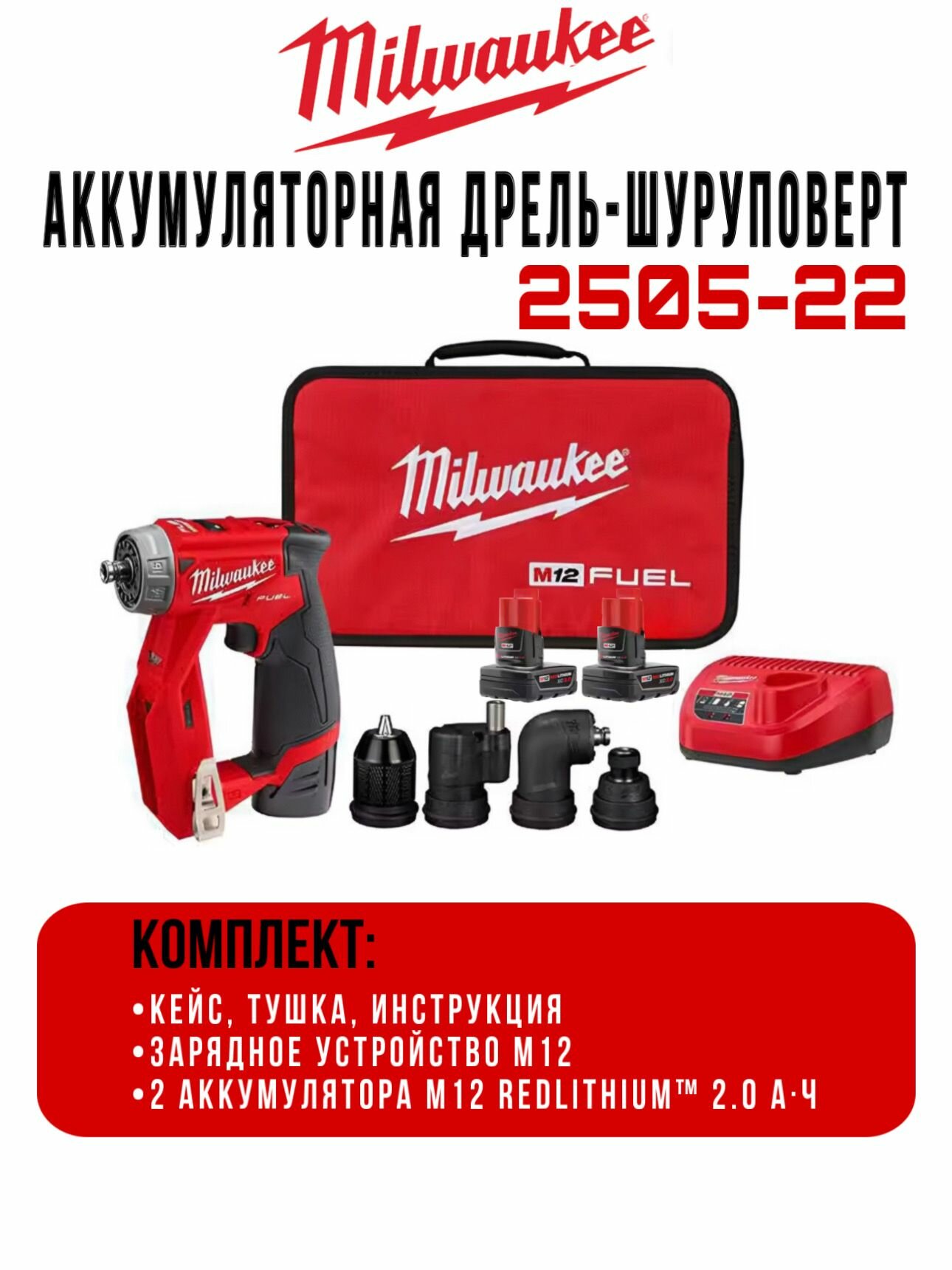Аккумуляторная дрель-шуруповерт Milwaukee 2505-22 M12 FUEL (2 АКБ 2.0Ач, зарядное, кейс)