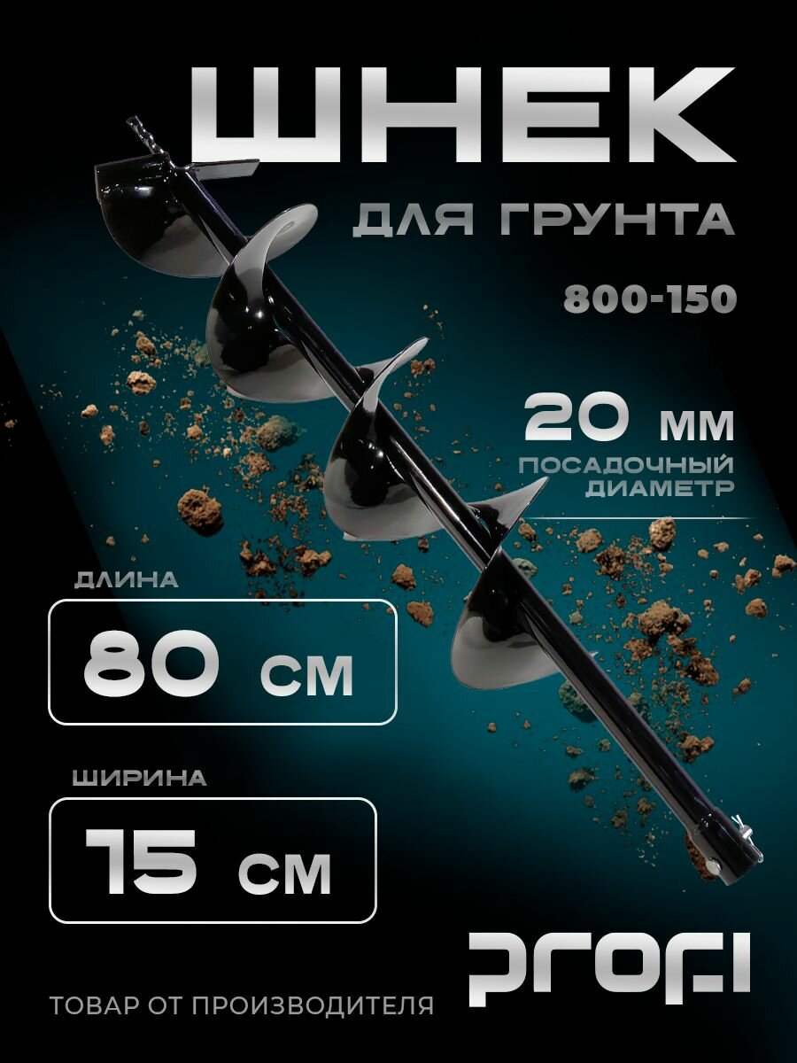 Шнек для грунта мотобура 800-150 PROFI