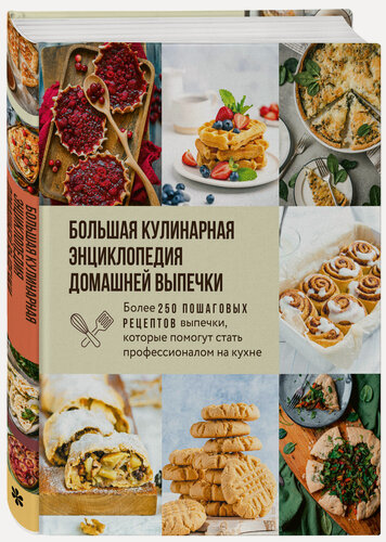 Изображение товара Большая кулинарная энциклопедия домашней выпечки. Более 250 пошаговых рецептов выпечки, которые помогут стать профессионалом на кухне