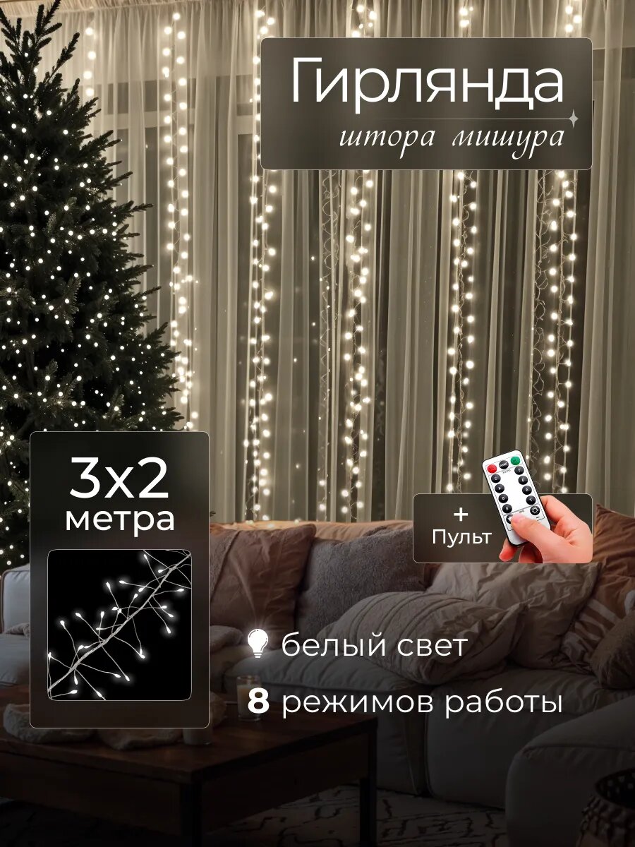 Светодиодная гирлянда-штора 