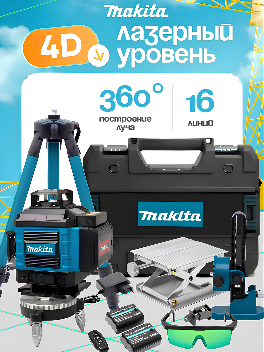 Лазерный уровень 4D со штативом, 360 градусов нивелир с кейсом