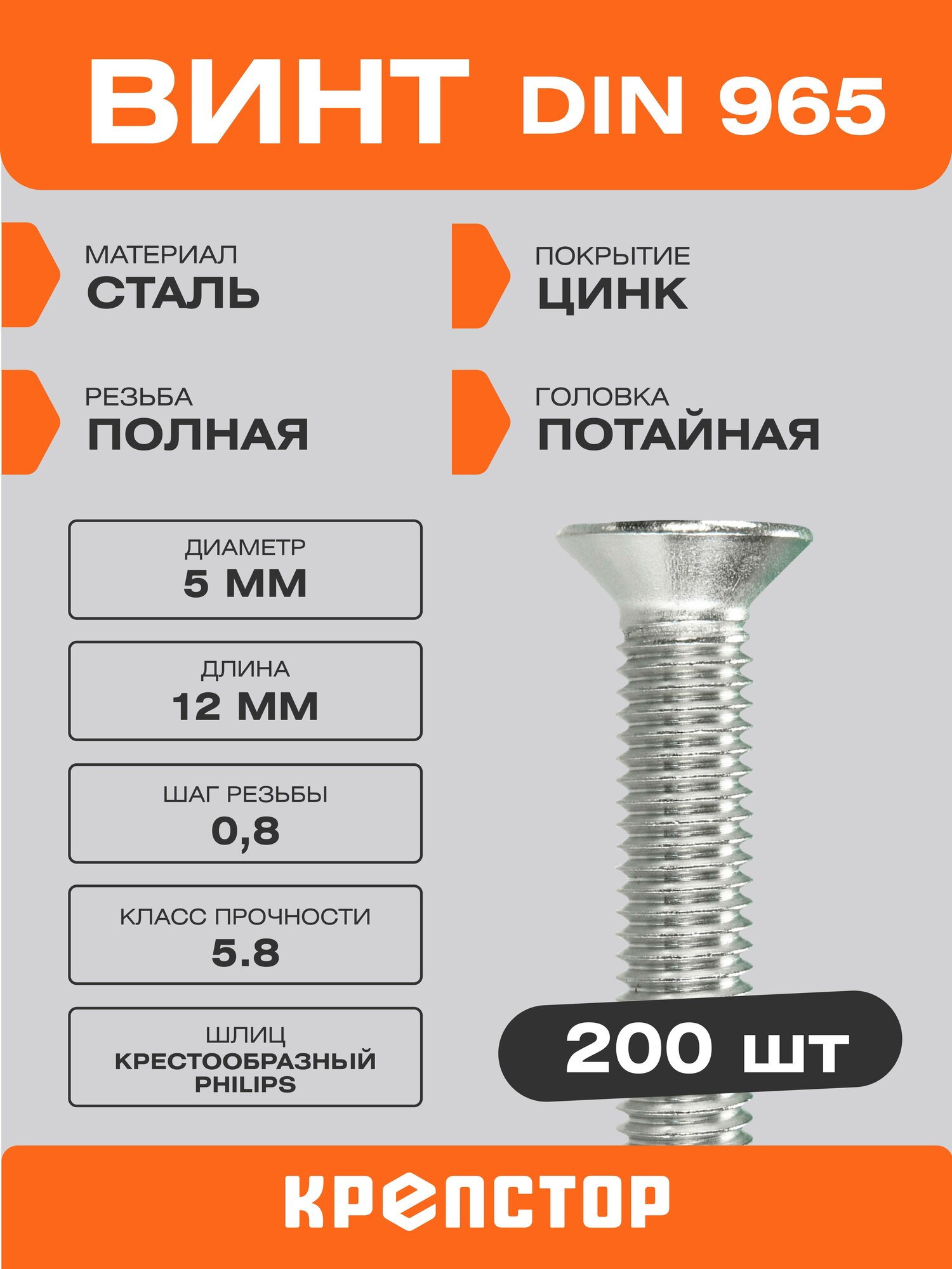 Винт DIN 965 5х12 мм 200 шт с потайной головкой цинк Крепстор — фото 1