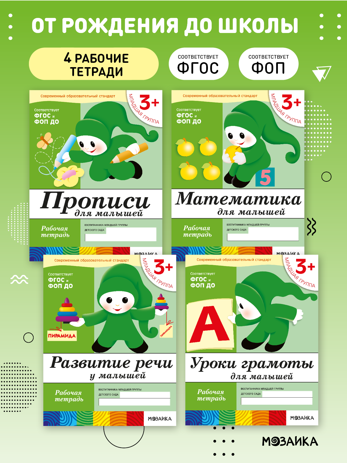 Комплект рабочих тетрадей от рождения до школы для детей 3+, ФОП, Набор из 4 книг (математика, прописи, речь, грамота)