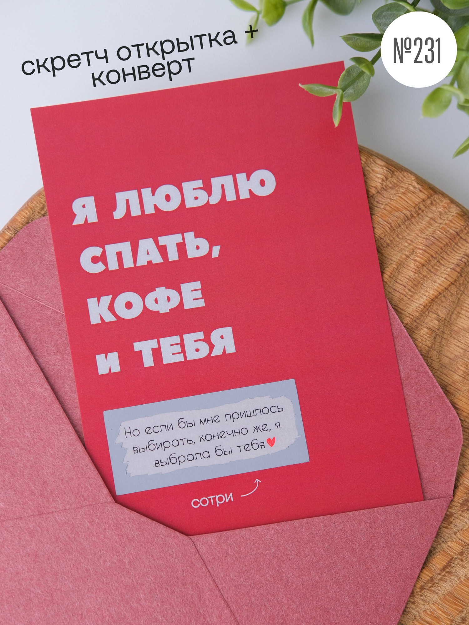 Скретч открытка 