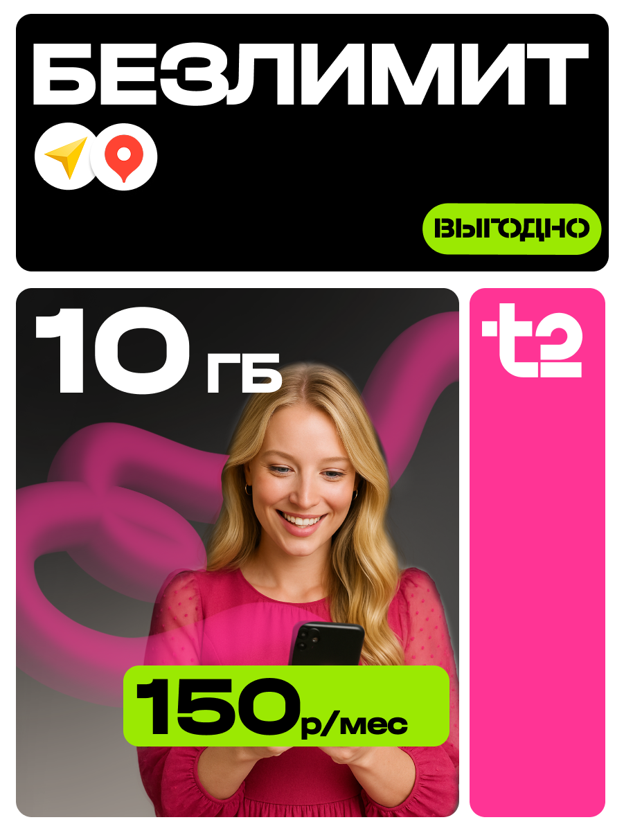 Сим-карта T2, безлимитный Интернет, 10ГБ, 150р./мес, теле2 безлимит, для РФ