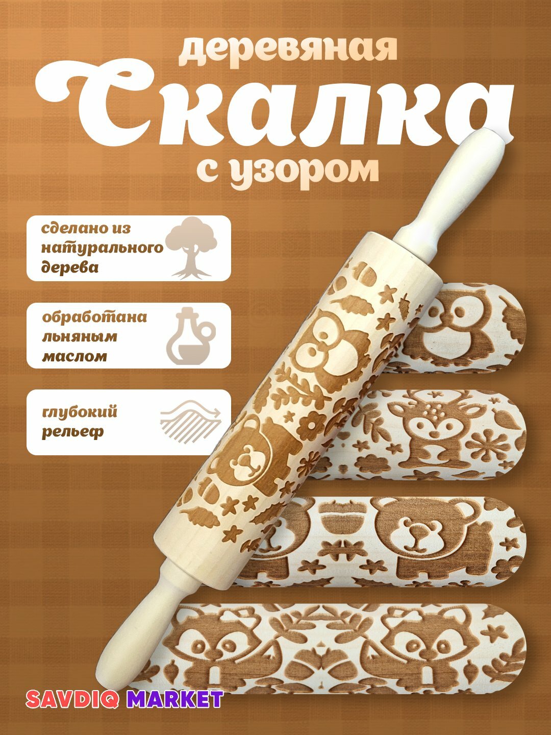 Скалка с узором для выпечки печенья и прянников, деревянная / Скалка с для выпечки / Скалка