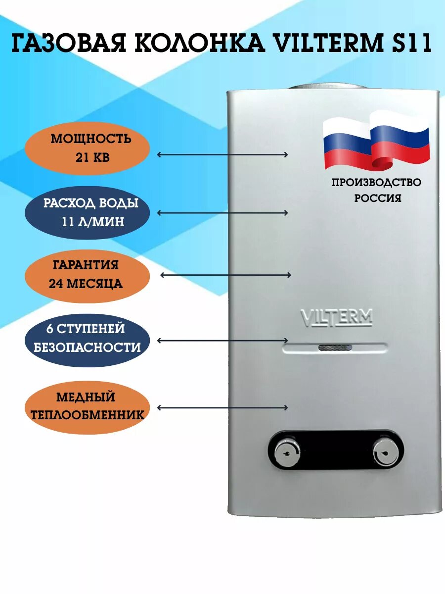 Газовая колонка Vilterm S11