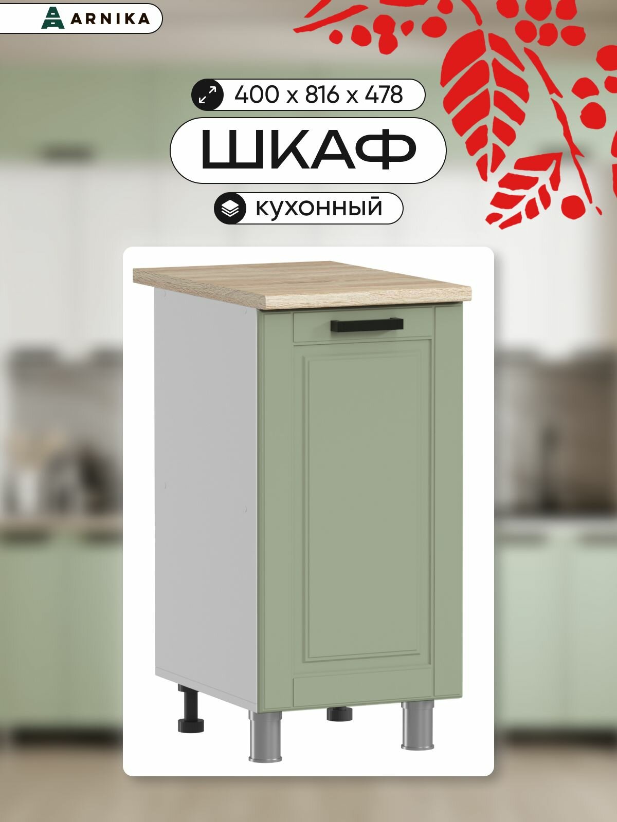 ARNIKA Шкаф для кухни напольный без столешницы 