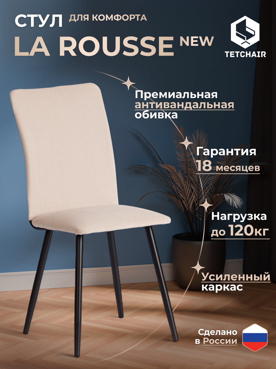 Стул обеденный для кухни с мягким сиденьем TetChair, 1 шт, флок, бежевый/черный