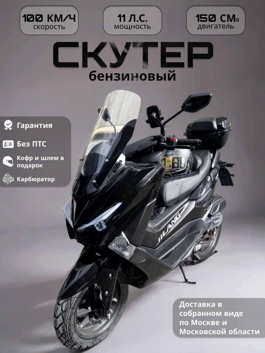 Скутер JILANG Pro Max / T-Max бензиновый без ПТС 150 куб. см карбюраторный черный
