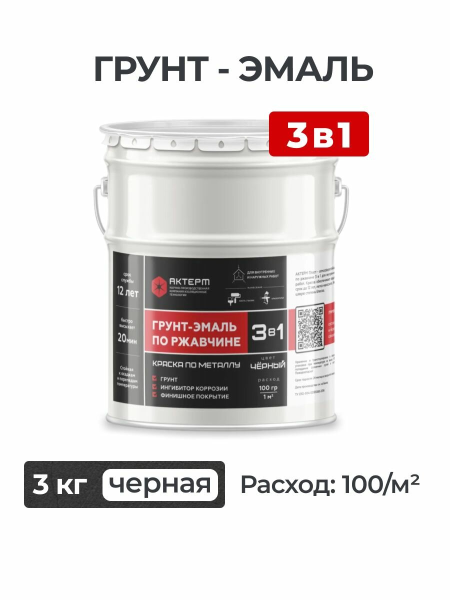 Грунт-эмаль по ржавчине 3 в 1 актерм, краска по металлу быстросохнущая черная 3 кг