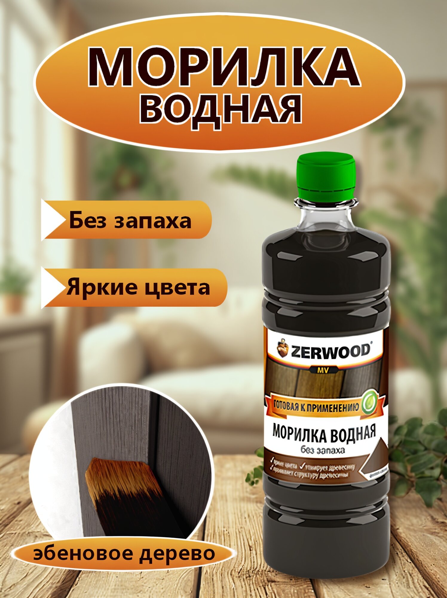 Морилка ZERWOOD 