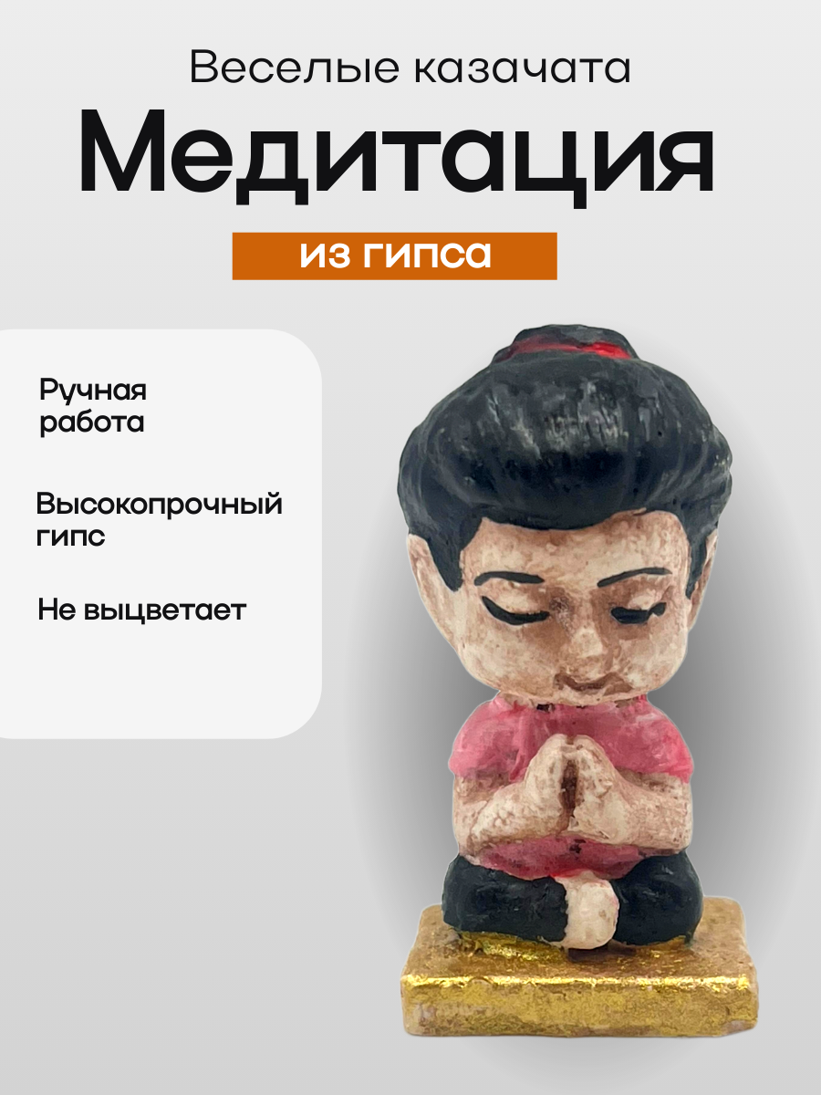 Фигурка Веселые казачата "Медитация" 1 шт. в комплекте из высокопрочного гипса