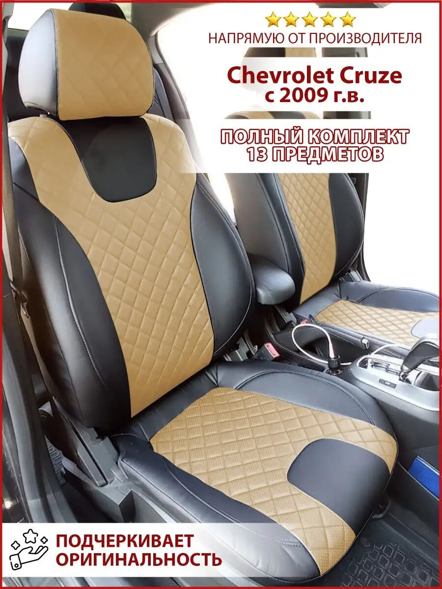 Чехлы для Шевроле Круз 2009 - 2015 г. в. на автомобильные сидения из экокожи