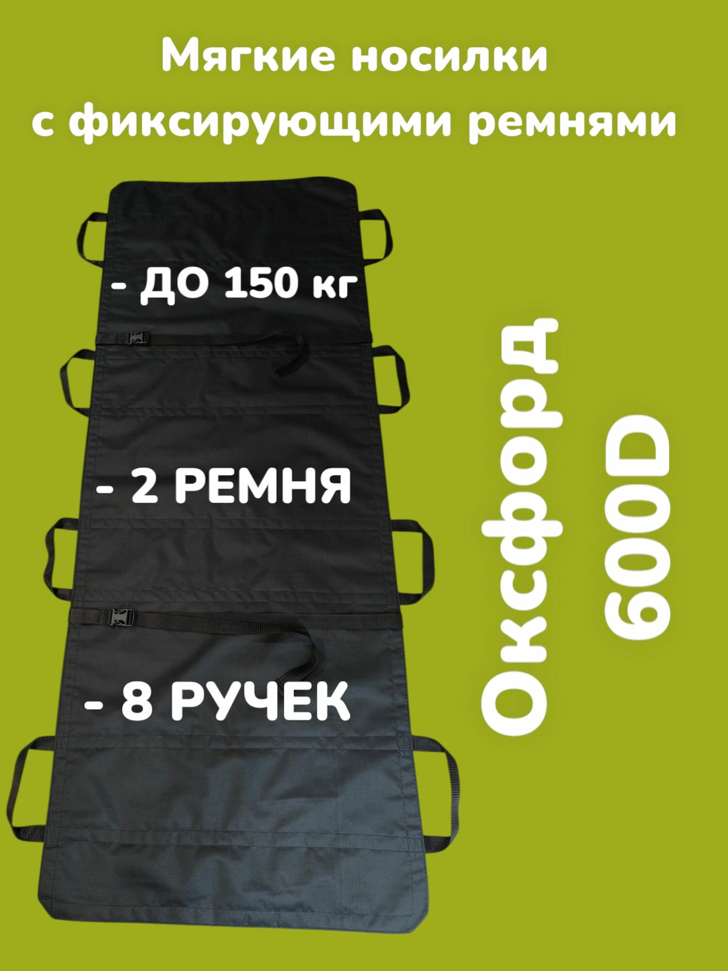 Носилки тактические мягкие с фиксирующими ремнями