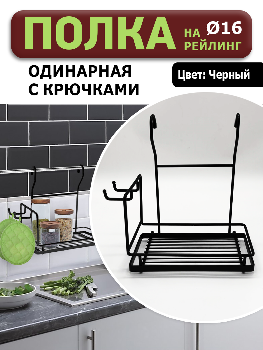 Полка на рейлинг с крючками черная