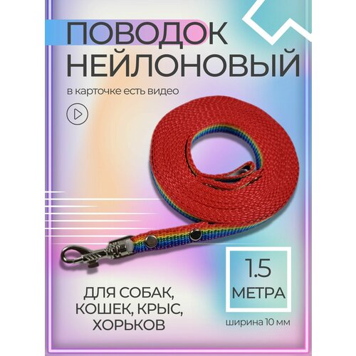 Поводок Хвостатыч с карабином нейлон для мелких пород 1.5 м х 10 мм (радужный)