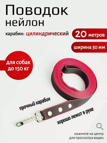 Изображение товара Поводок Хвостатыч для собак с цилиндрическим карабином нейлон 20 м х 30 мм (Черно-красный)