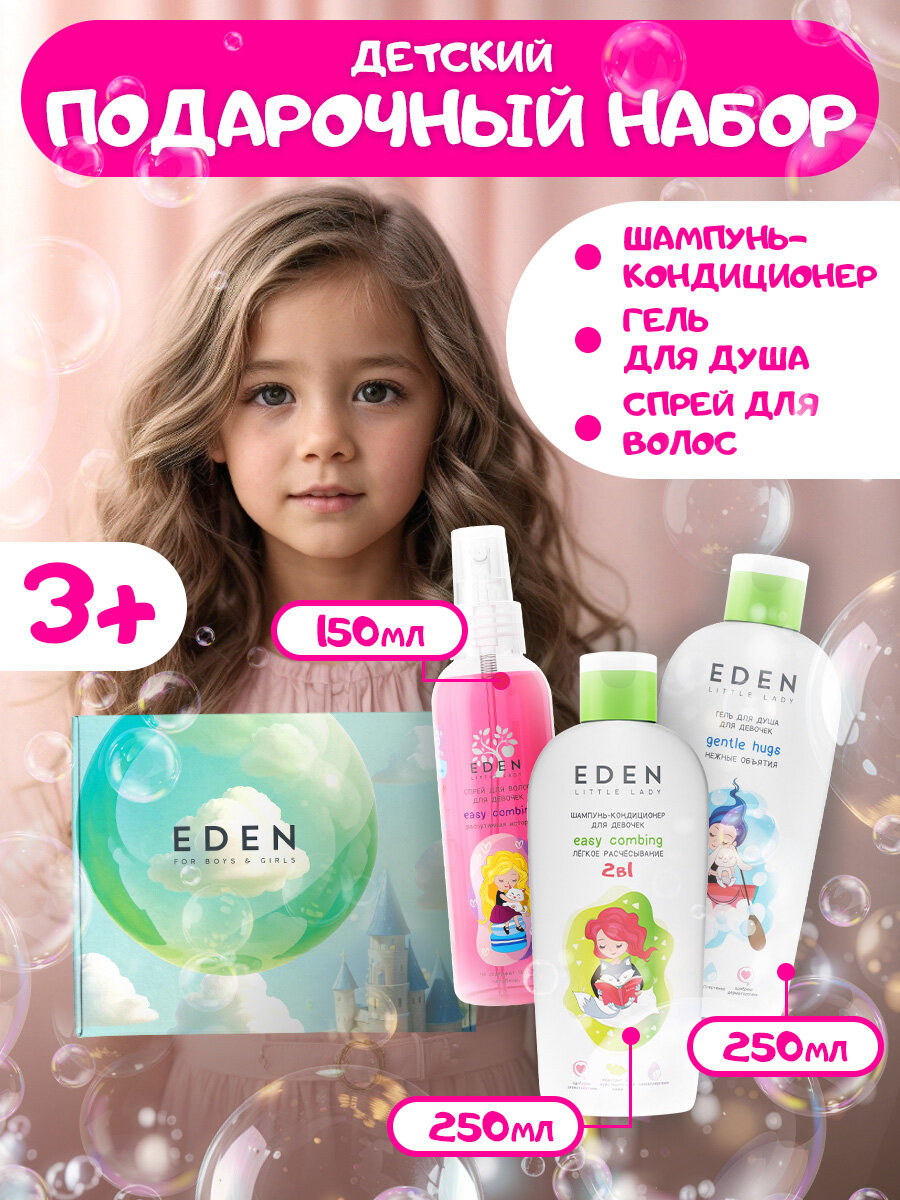 Набор косметический для девочек с 3 лет EDEN Little Lady Распутанная история