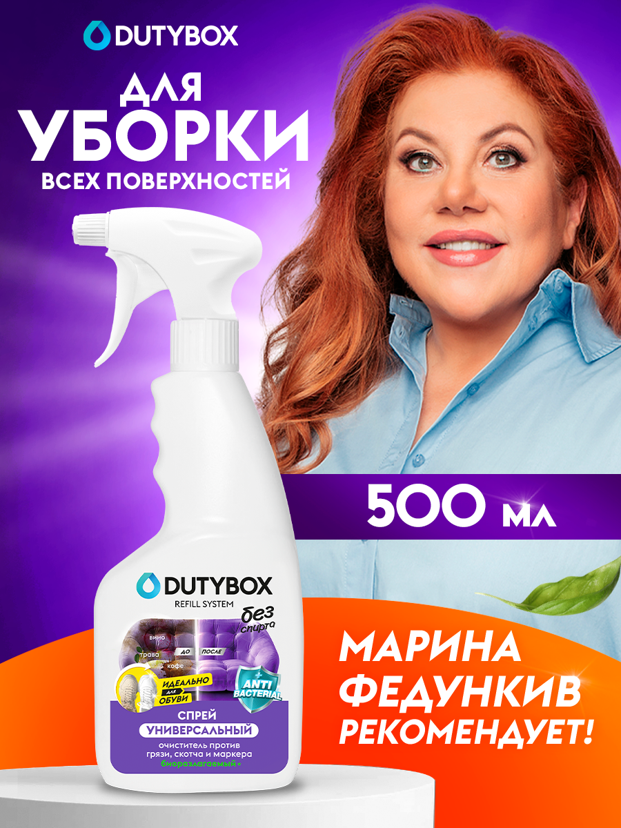 Универсальное чистящее средство Dutybox для ковров мебели и диванов 500 мл