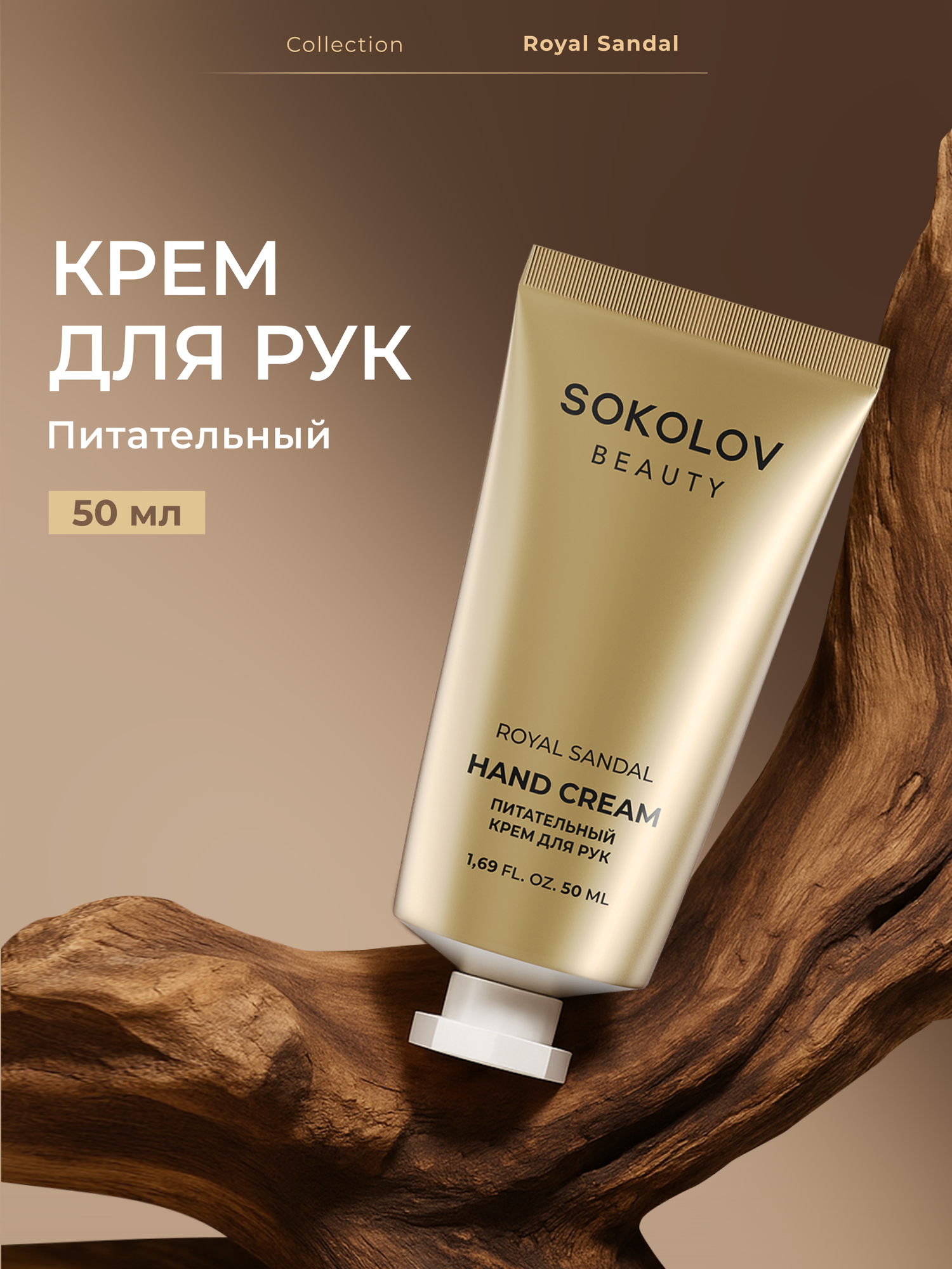 Крем питательный для рук с маслами парфюмированный SOKOLOV, 50 мл