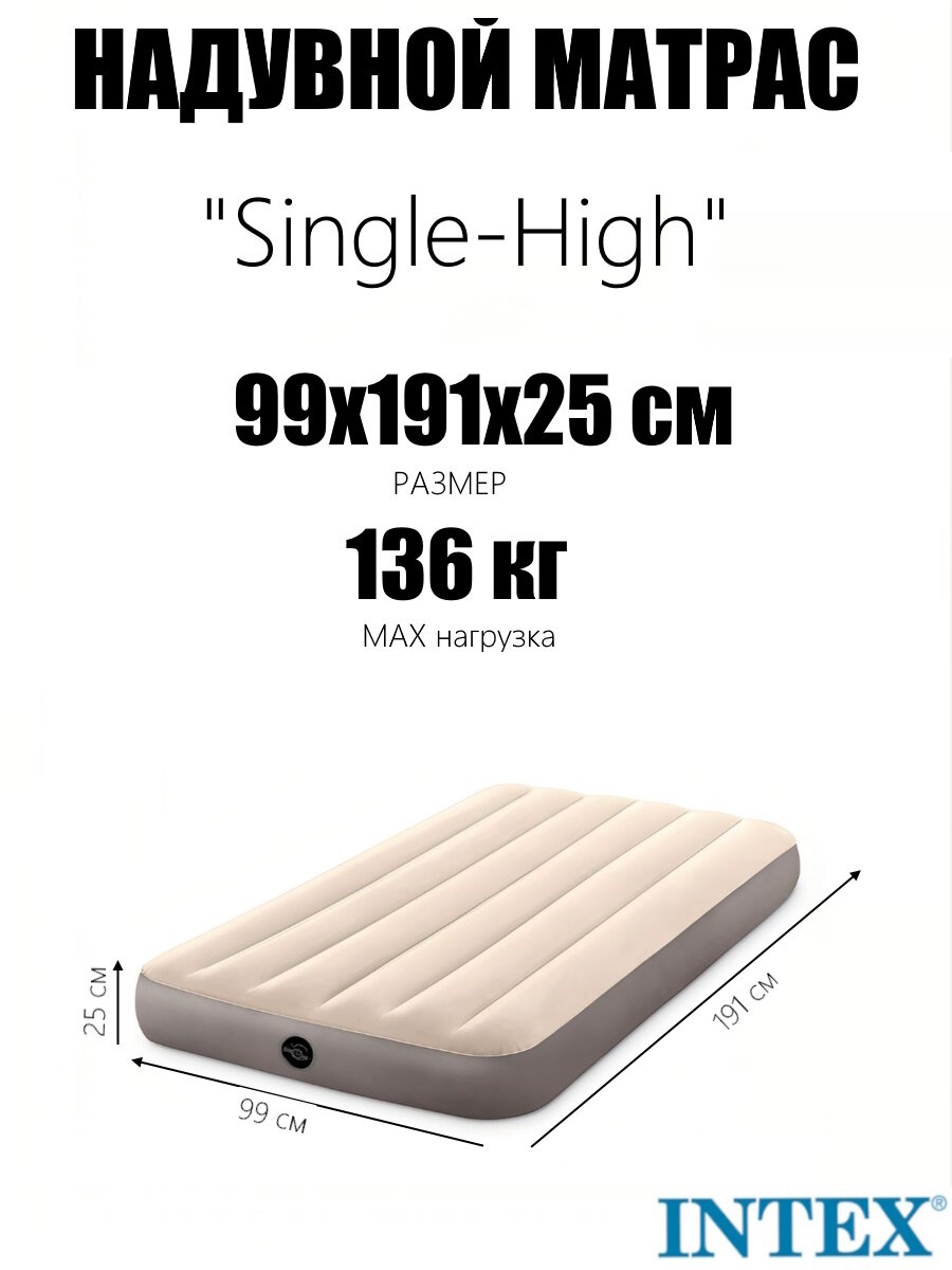 Надувной матрас 99х191х25см "Single-High" до 136кг, бежевый, Intex