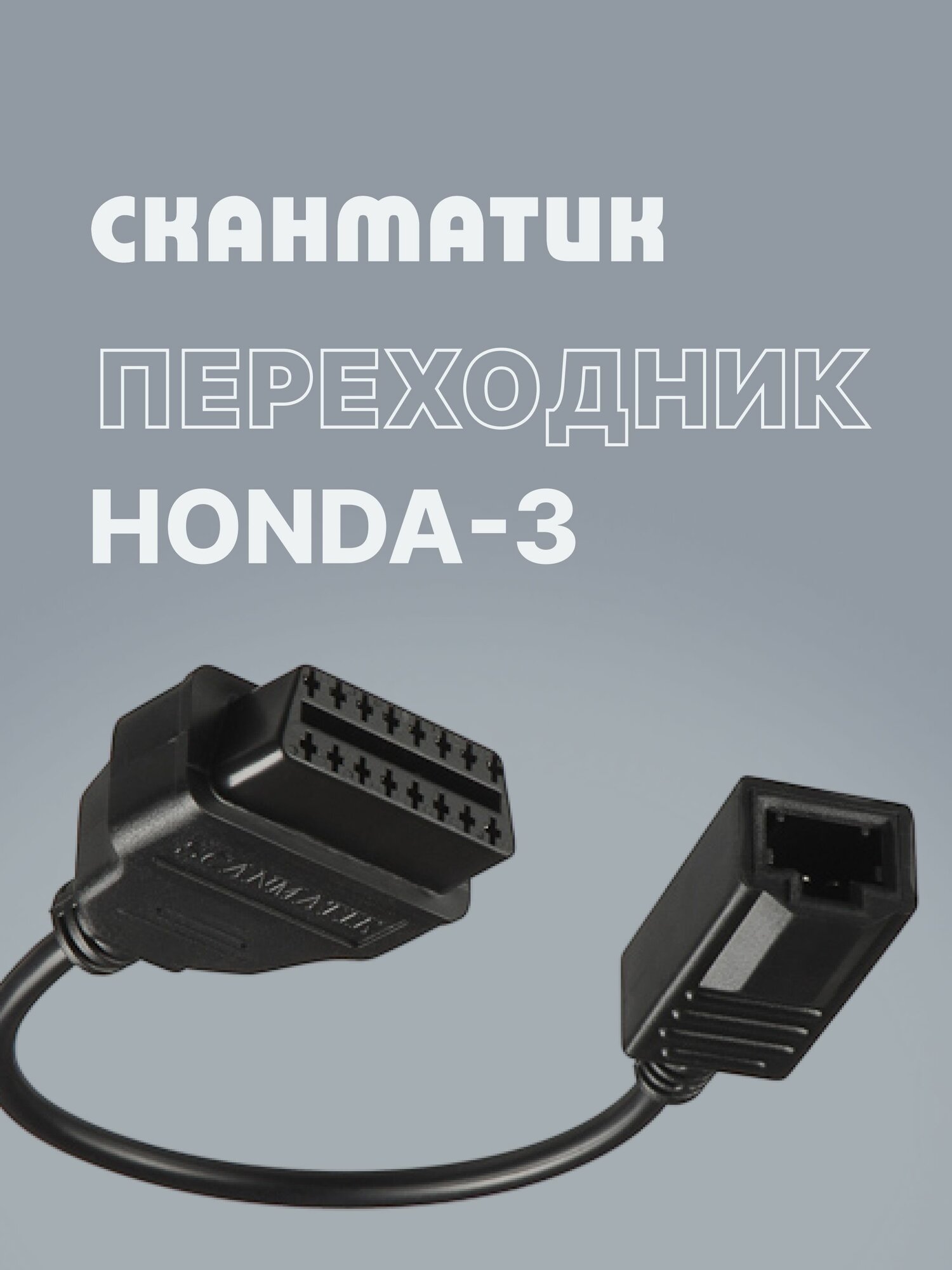Переходник Honda-3 для Сканматик 3 / 2 Pro (Scanmatik 3 / 2 Pro) оригинальный