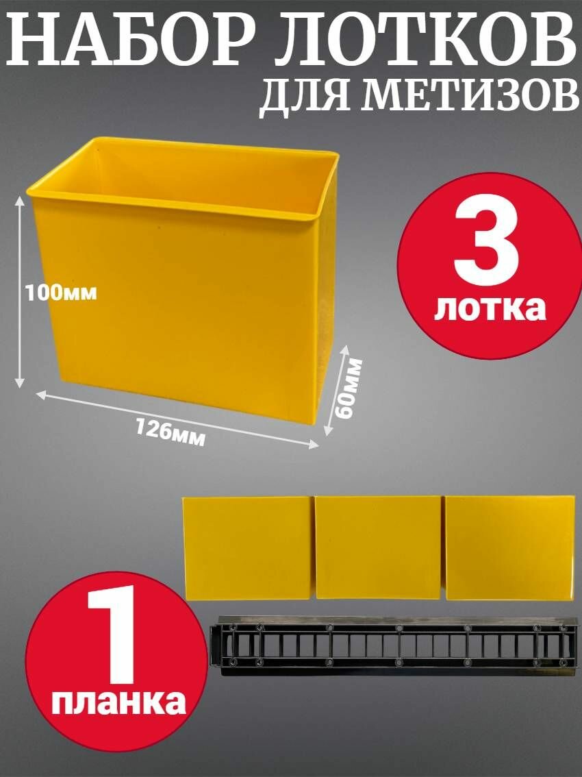Набор лотков для метизов Jetservice Jetsystem желтый 126х60х100мм 3шт с планкой 350мм