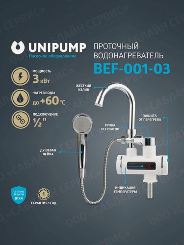 Изображение товара Водонагреватель проточный UNIPUMP BEF-001-03 с дисплеем и душевой лейкой