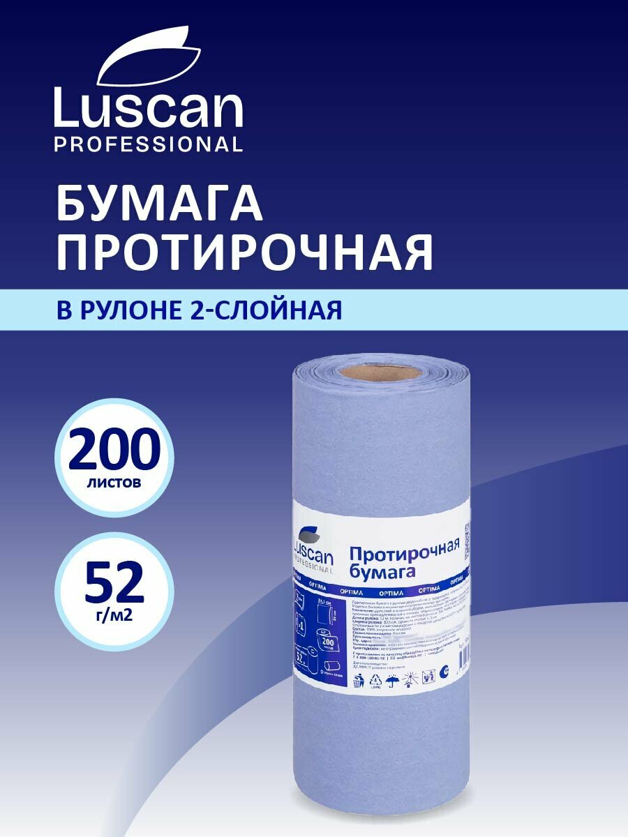 Протирочная бумага Luscan Professional в рулоне, 2 слоя, 52 метра, 200 листов