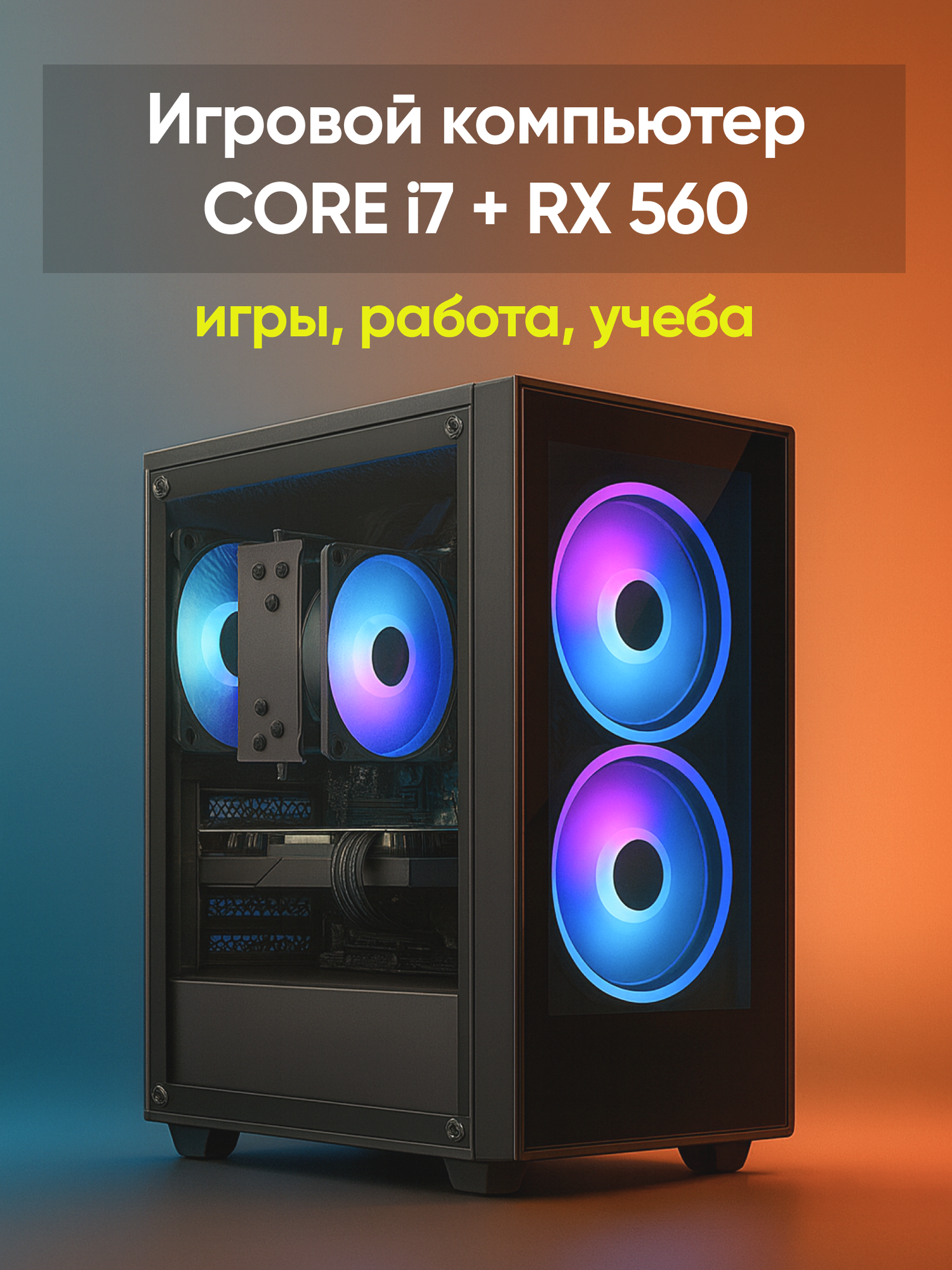 Игровой компьютер Core i7 RX 560 ОЗУ 32 ГБ SSD 512 ГБ, Windows 10