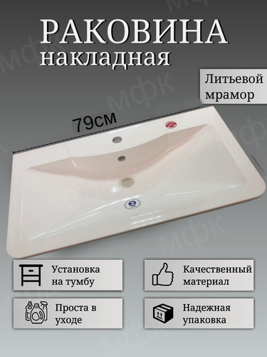 Изображение товара Раковина МФК 79*45 см накладная, белая глянцевая, под тумбу, для ванной, дачи, сада