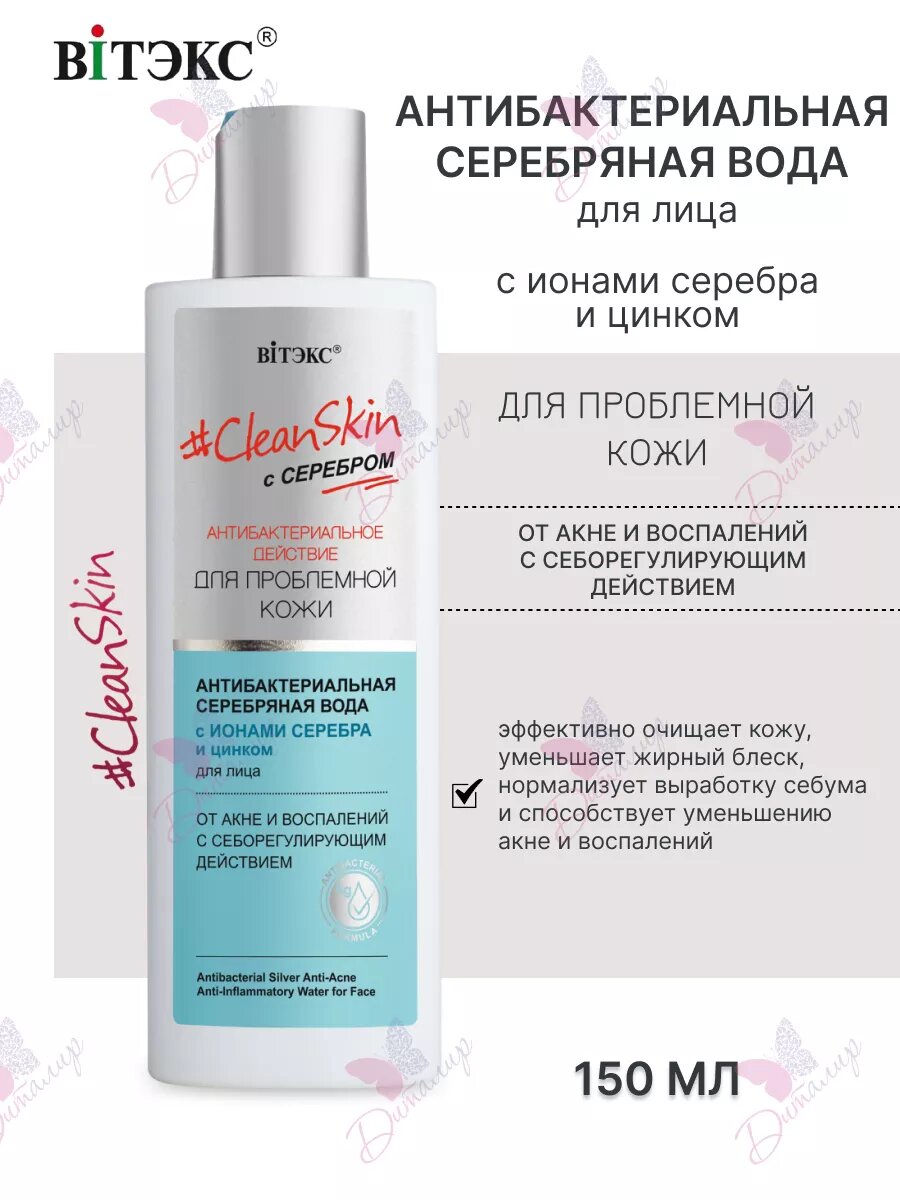 Лосьон-тоник Витэкс CleanSkin антибактериальный для проблемной кожи 150мл