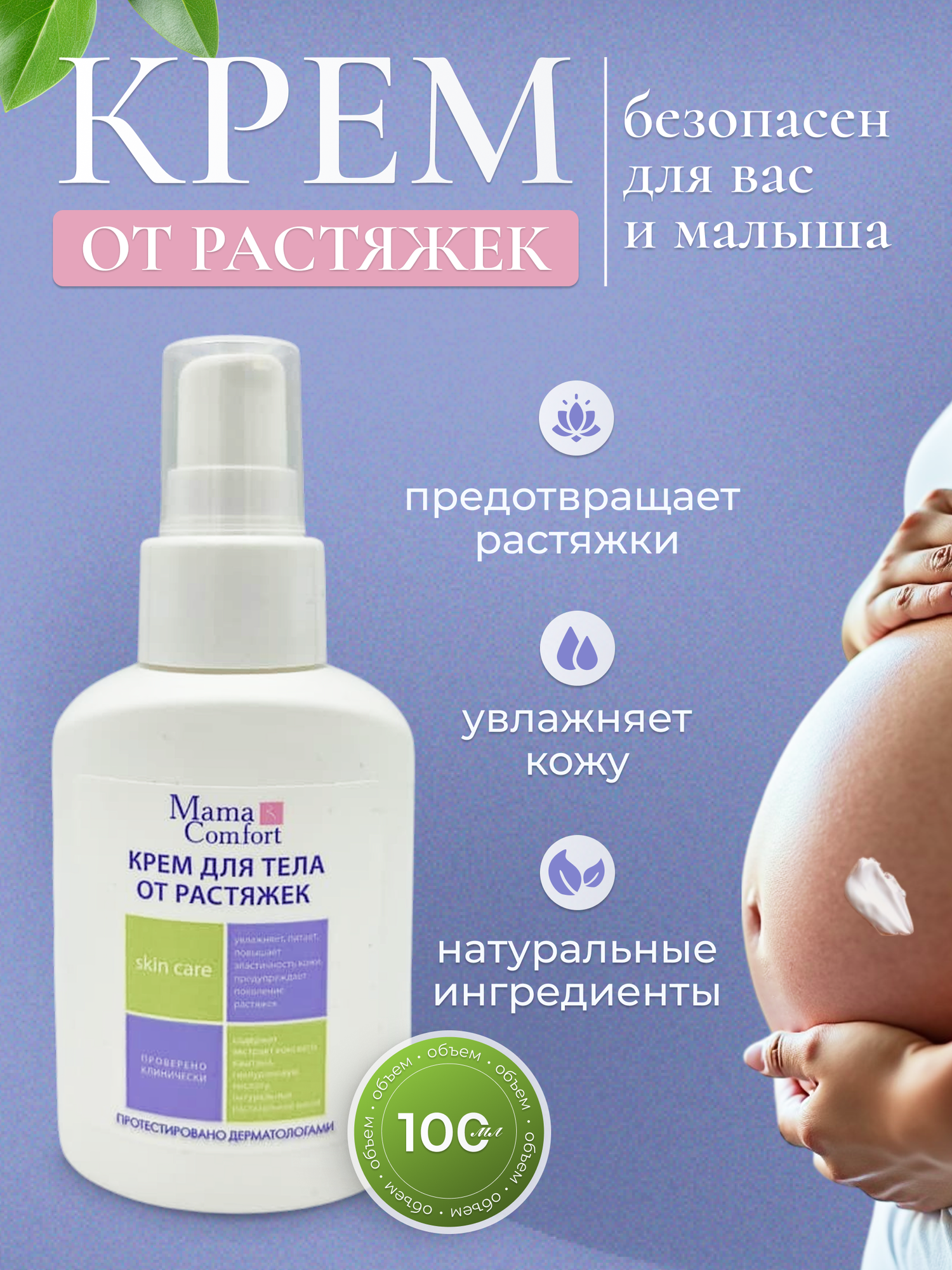 Картинки Mama Comfort Крем для тела от растяжек для беременных, натуральный, увлажняющий, гипоаллергенный, 100мл