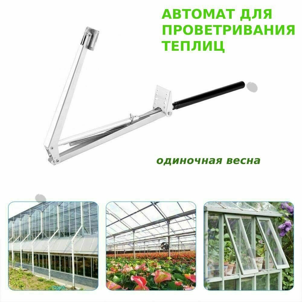 Автоматическое открывание окон в теплице контроль температуры 7 кг/15 фунтов (открыватель с одной пружиной) 1 шт.