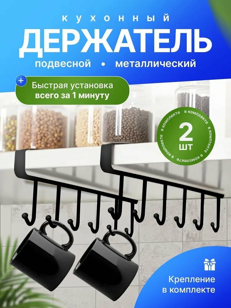 Держатель кухонный для кружек для кухонной утвари 28 см х 8 см х 2 см