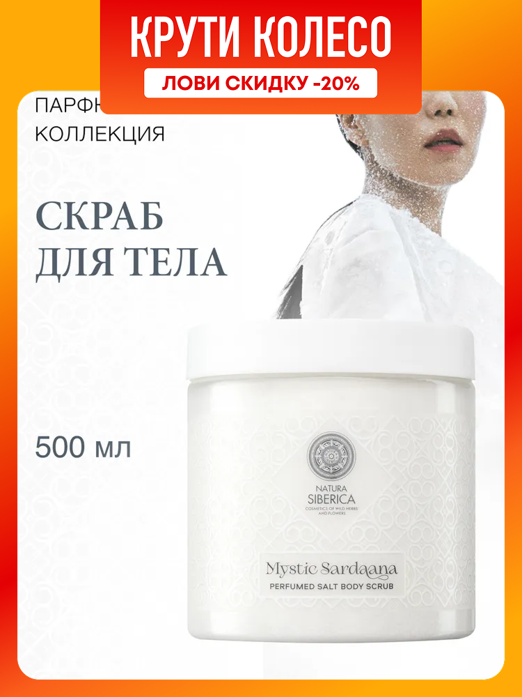 Natura Siberica Mystic Sardaana Парфюмированный скраб для тела антицеллюлитный отшелушивающий соляной 500 мл