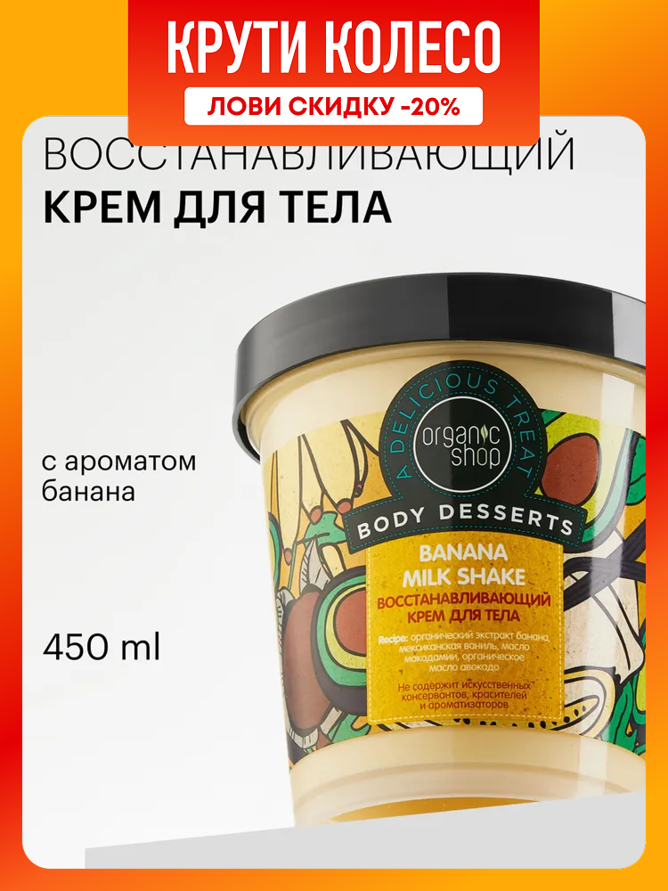 Organic Shop Body Desserts Банан Крем для тела восстанавливающий от растяжек увлажняющий с маслом авокадо 450 мл