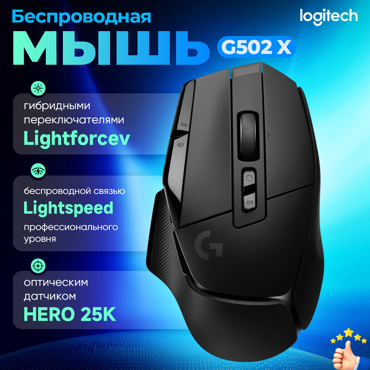 Беспроводная игровая мышь Logitech G G502 X Lightspeed, черный