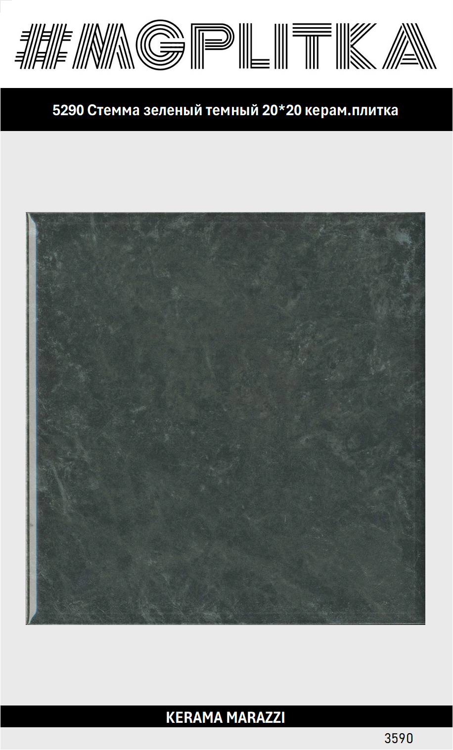 Керамическая плитка KERAMA MARAZZI 5290 Стемма Глянцевая 20*20 цена за 1 уп.